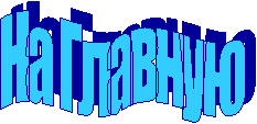 На Главную